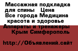 Массажная подкладка для спины › Цена ­ 320 - Все города Медицина, красота и здоровье » Аппараты и тренажеры   . Крым,Симферополь